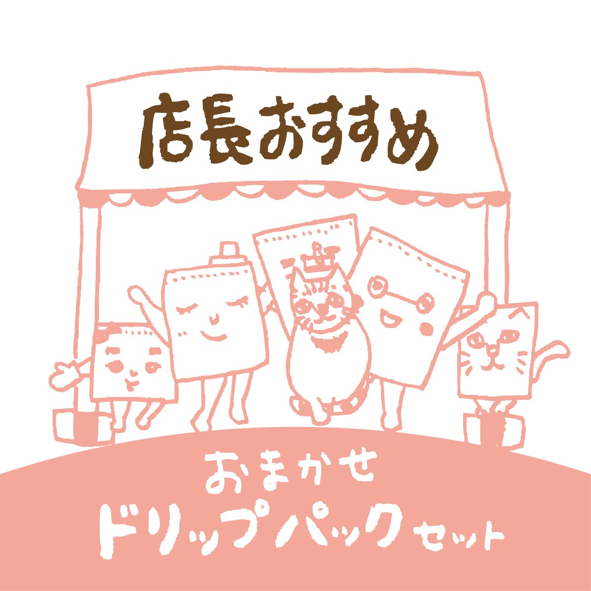 迷ったらこれ！】おまかせドリップパック・店長おすすめ | 暮らしと