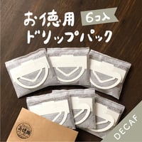【お徳用】デカフェ ドリップパック 6コ入