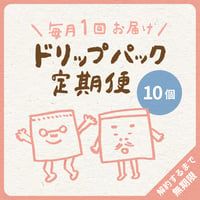 毎月１回・ドリップパック10コ（最低5種類）