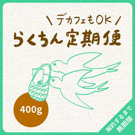 【デカフェもOK】400g（200g×2）｜2種類｜らくちん定期便｜募集期間26.08.20~31