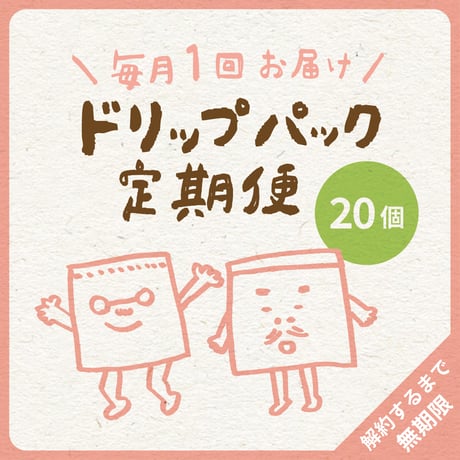 毎月１回・ドリップパック20コ（最低5種類）