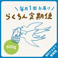 毎月１回・600g（200g×3袋／3種類）