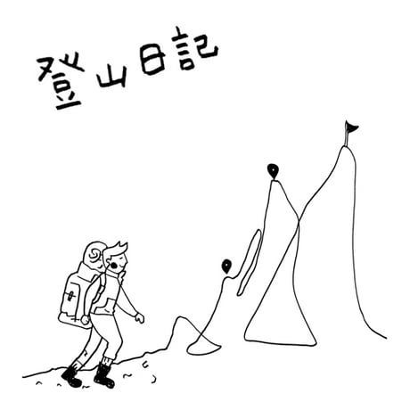 7月の限定ブレンド・登山日記