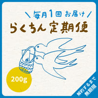 毎月１回・200g（1種類）