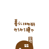 暮らしと珈琲みちみち種や