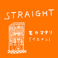 モカマタリ ・フレンチ