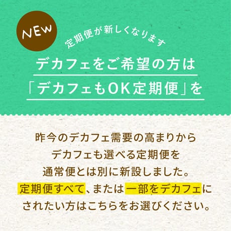 【デカフェもOK】200g｜1種類｜らくちん定期便｜募集期間26.08.20~31