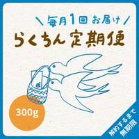毎月１回・300g（200g＋100g／2種類）