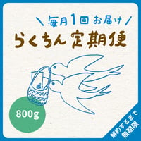 毎月１回・800g（200g×4袋／4種類）