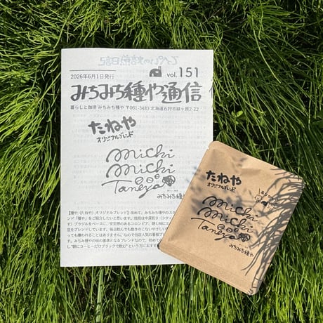 みちみち種や通信バックナンバーセット