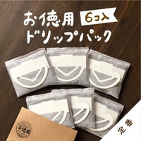 【お徳用】定番 ドリップパック 6コ入