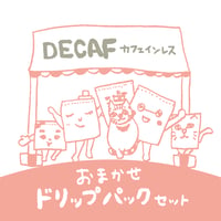 【DECAFはこれ！】おまかせドリップパック・カフェインレス