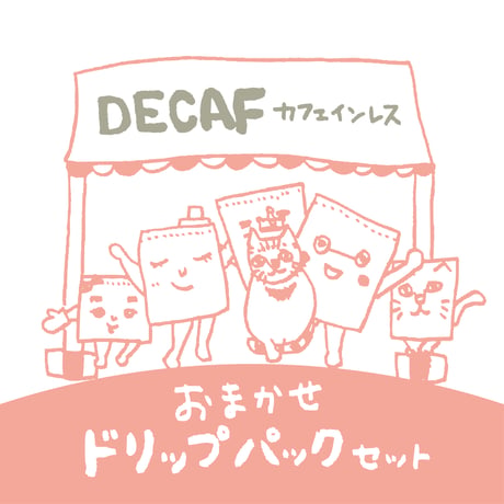 【DECAFはこれ！】おまかせドリップパック・カフェインレス
