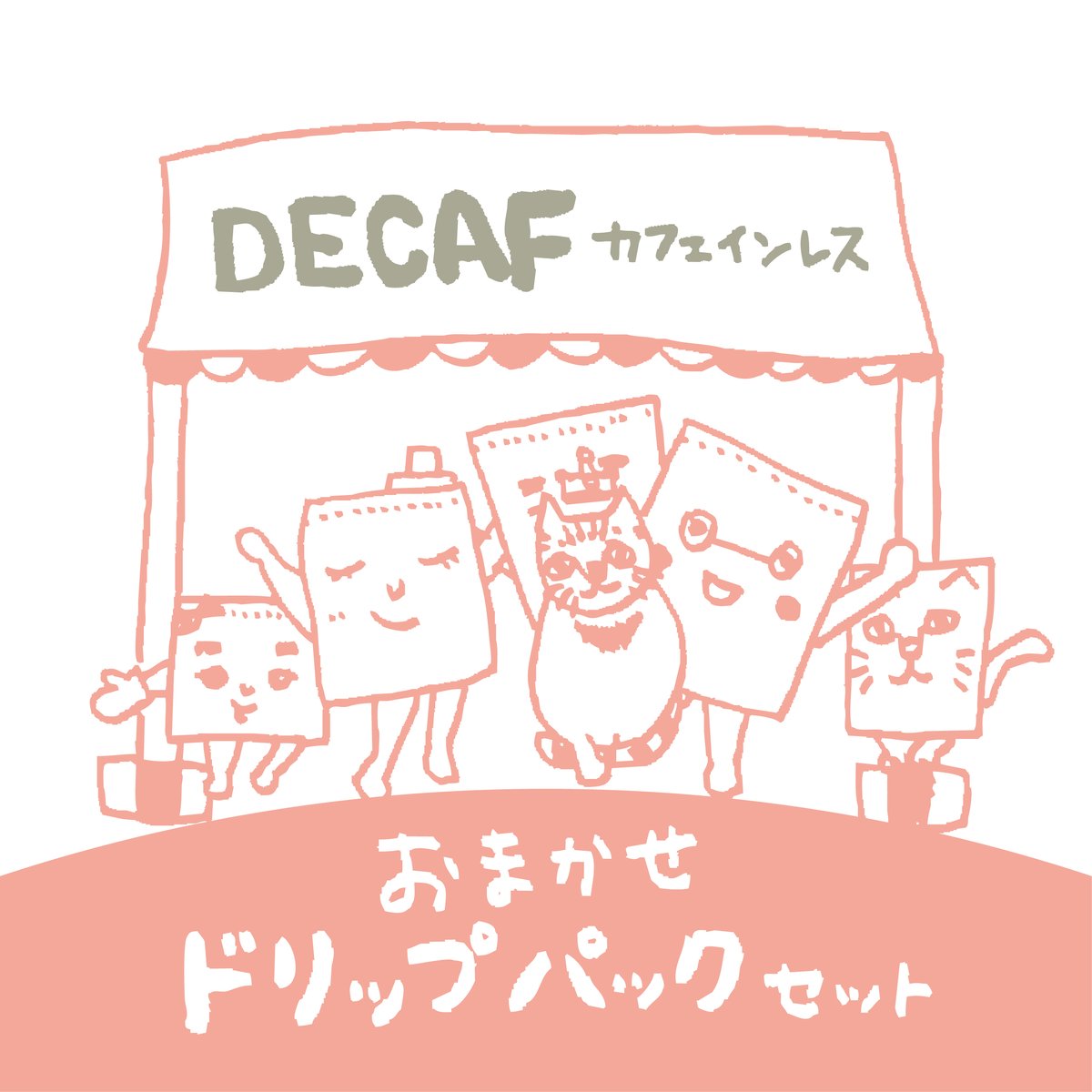 DECAFはこれ！】おまかせドリップパック・カフェインレス | 暮らしと