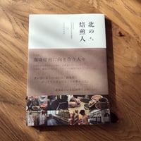 北の焙煎人
