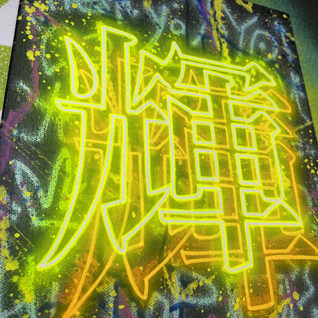 輝