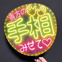 ネオンうちわ【貴方の手相✋🤚みせて♡】