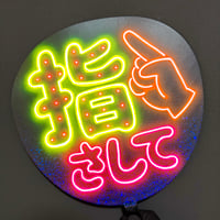 ネオンうちわ【貴方の手相✋🤚みせて♡】 | hinomaroom