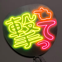 ネオンうちわ【3秒みつめて♡】電飾ver | hinomaroom