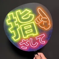 ネオンうちわ【指さして☝️】角ゴシック