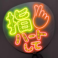 ネオンうちわ【ガオーして】電飾ver | hinomaroom