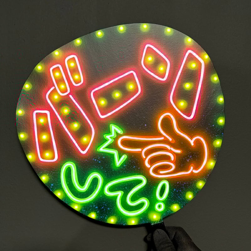 ネオンうちわ　ファンサうちわ　既存デザインオーダーページ 97aa7ceea693fe19577fe8c5918347