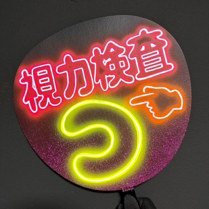 ネオンうちわ【視力検査】 | hinomaroom