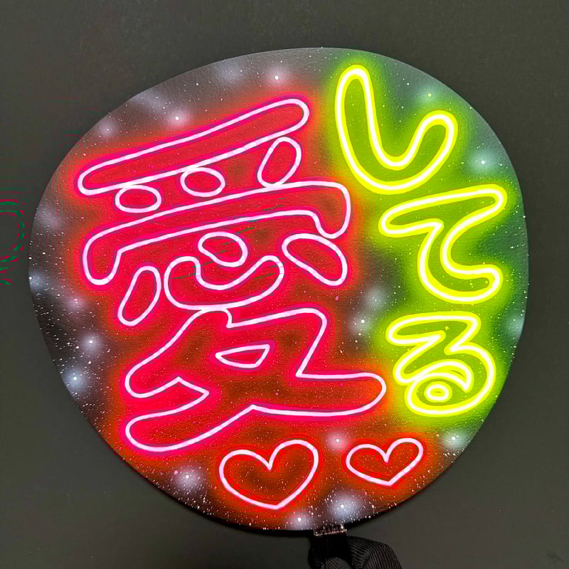 ネオンうちわ とととページ ネオンうちわ【愛してる💕】 | hinomaroom