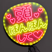 ネオンうちわ【頭ぽんぽんして♡】