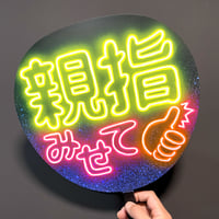 ネオンうちわ 新規デザインオーダー受付中！ ネオンうちわ文字】ハピネスして【ファンサ】 | うちわもじ