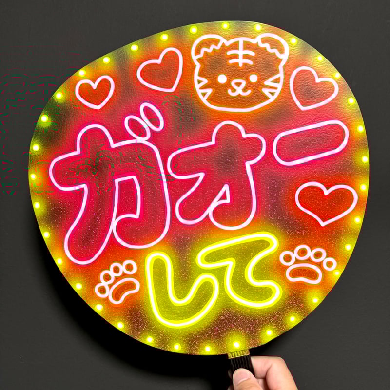 ネオンうちわ 新規デザインオーダー受付中！ ネオンうちわ【🫶して♡】 | hinomaroom