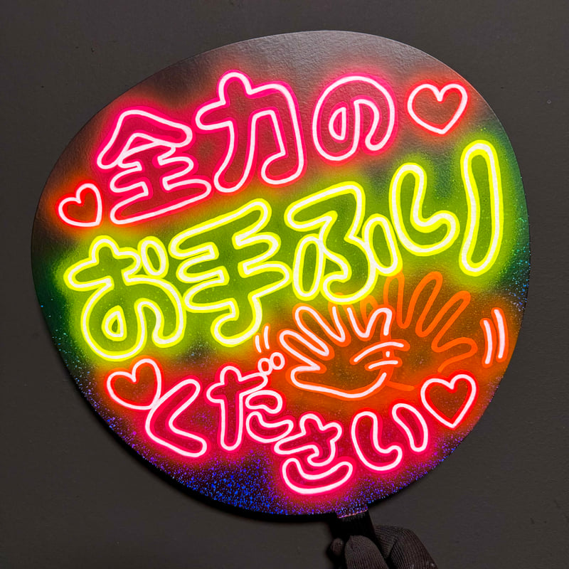 手描きネオンうちわオーダーページ2800円〜 手描きネオンうちわ