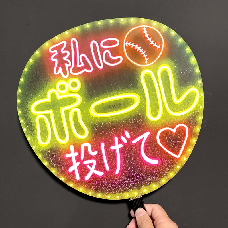 ネオンうちわ【私にボール⚾️投げて】 | hinomaroom