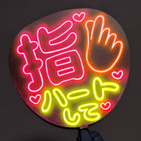 ネオンうちわ【指ハートして🫰♡】
