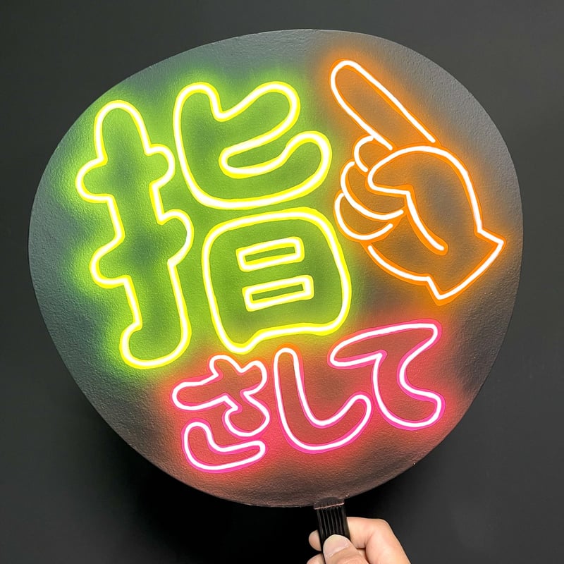 ネオンうちわ【指さして☝️】 | hinomaroom