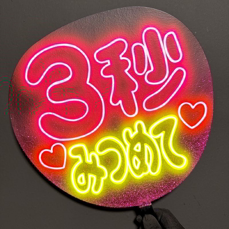 ネオンうちわ【3秒みつめて♡】 | hinomaroom