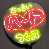 ネオンうちわ【おっきいハート♡つくって】