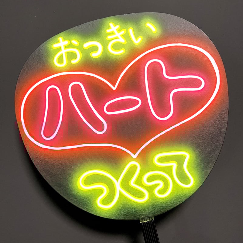 ネオンうちわ　HAF fit=scale-down,w=1200
