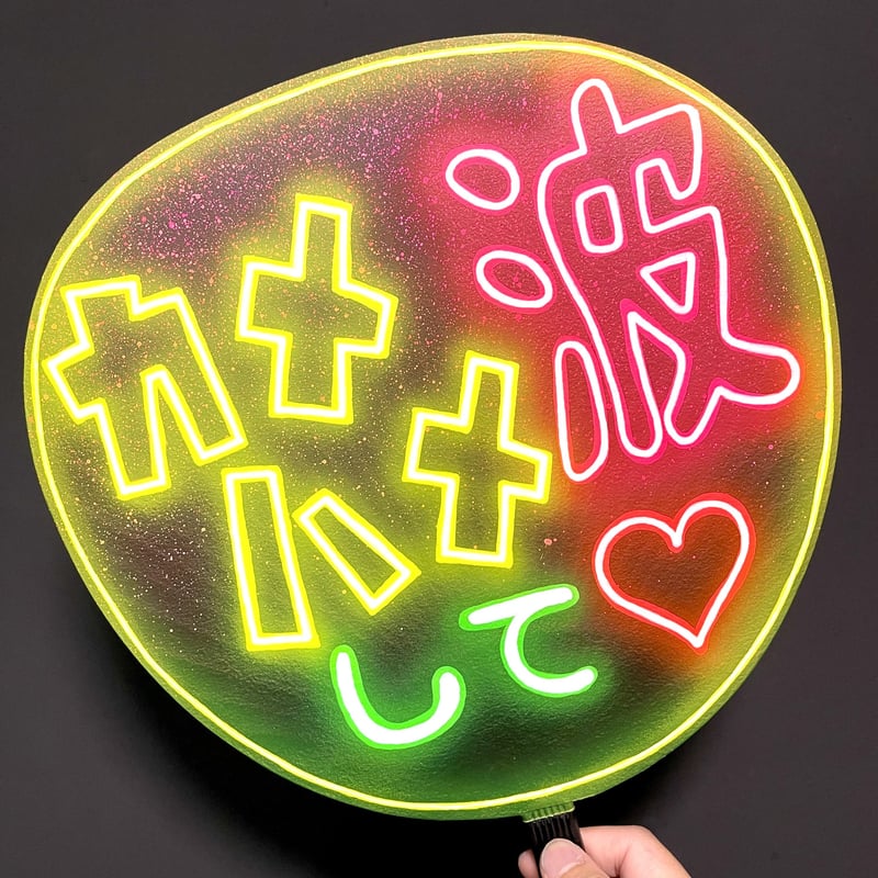 ネオンうちわ　HAF ネオンうちわ【🫶して♡】電飾Ver | hinomaroom