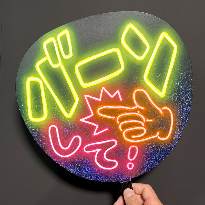 ファンサうちわネオンうちわ目立つ