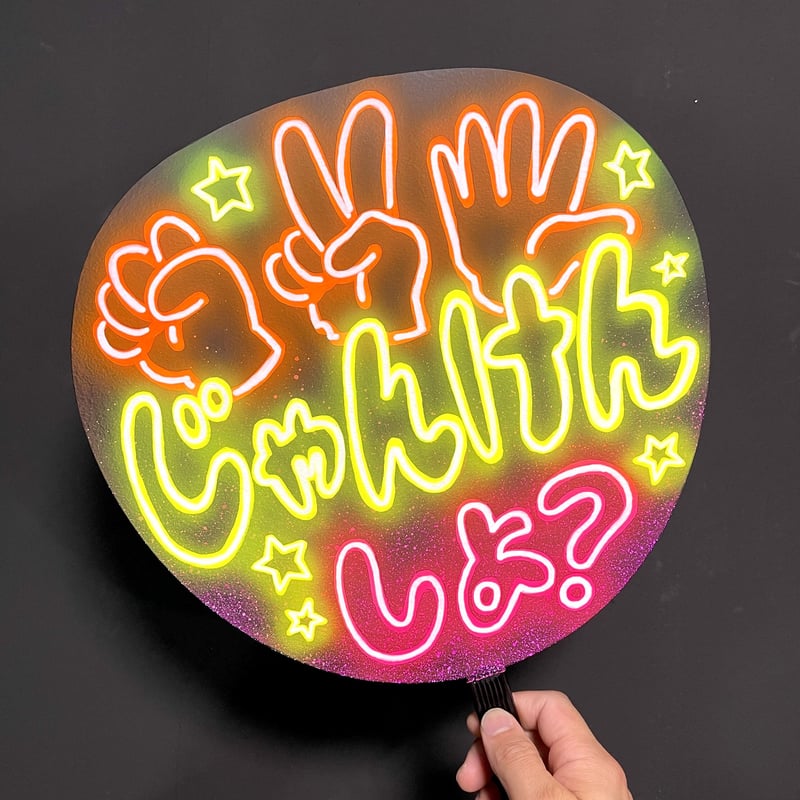 ネオンうちわ【じゃんけんしよ？✊✌️✋】 | hinomaroom