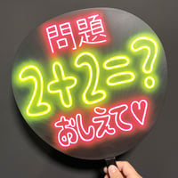 ネオンうちわ【問題 ２＋２＝？おしえて♡】