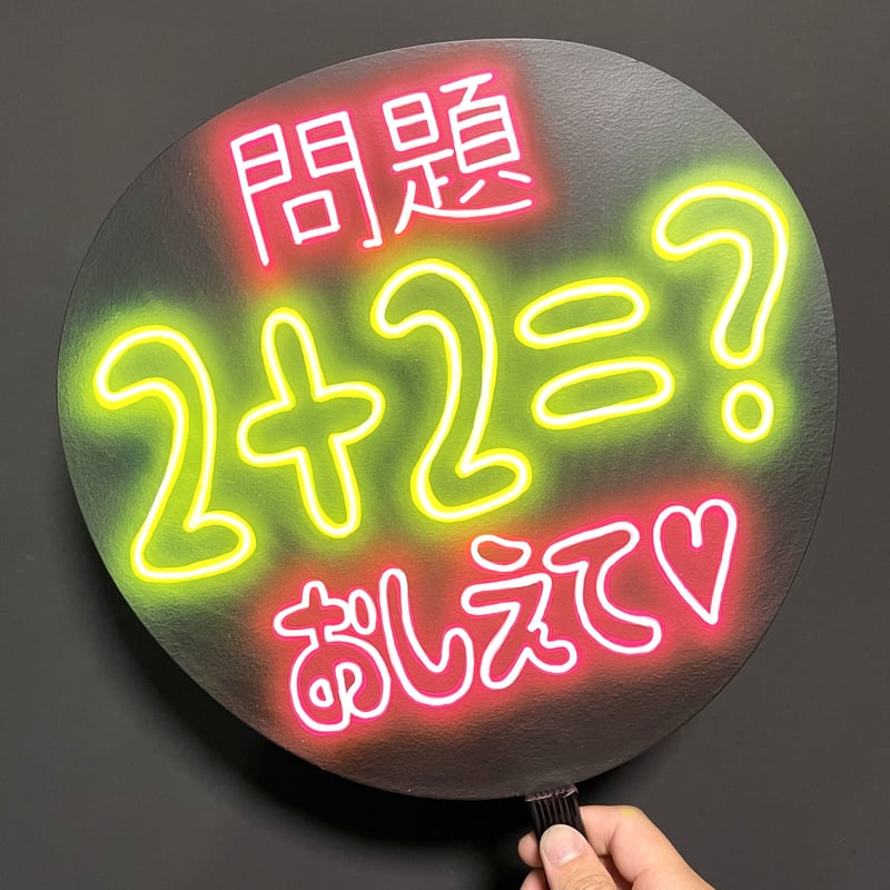 ネオンうちわ おぉ38ページ ネオンうちわ おぉ38様専用ページ