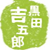 黒田吉五郎商店