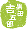 黒田吉五郎商店