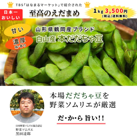 2025年販売中【山形の名産品】【8月中旬より順次発送予定】白山産本だだちゃ豆（1㎏）≪送料無料≫
