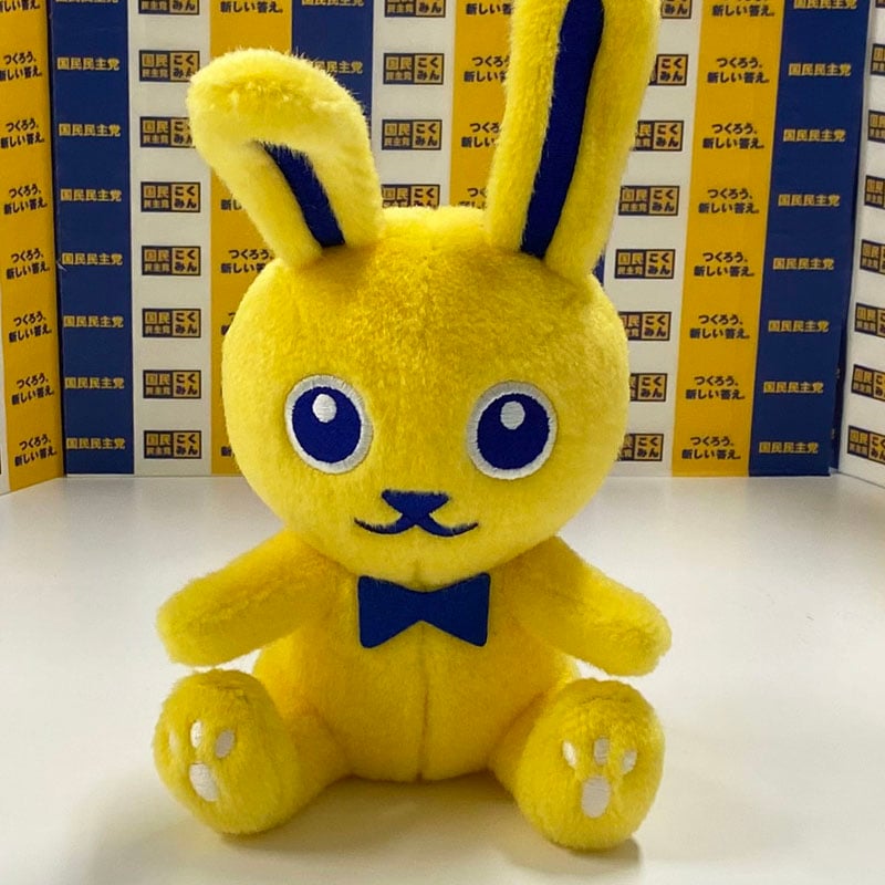 国民民主党　黄色いうさぎグッズ ぬいぐるみ | Go!Go!こくみんストア
