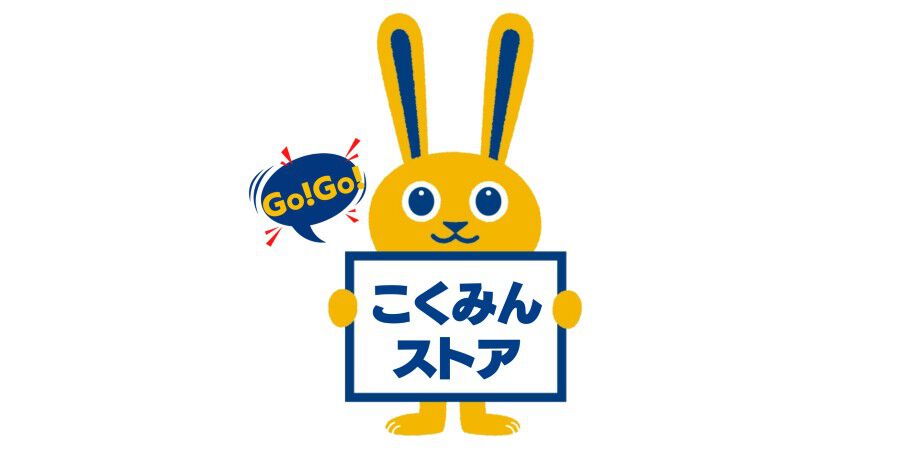 Go!Go!こくみんストア