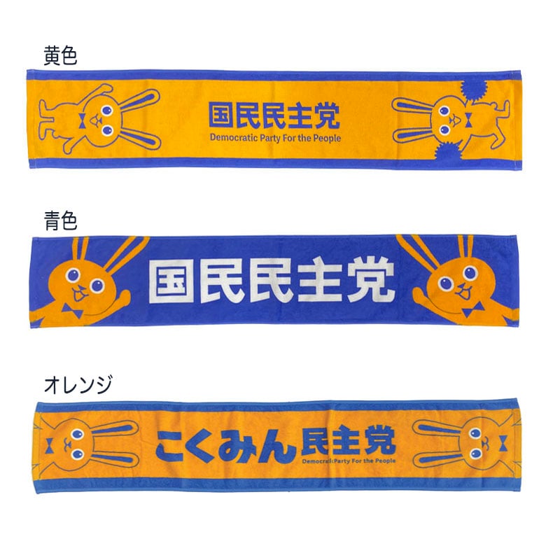 マフラータオル | Go!Go!こくみんストア マフラータオル | Go!Go!こくみんストア
