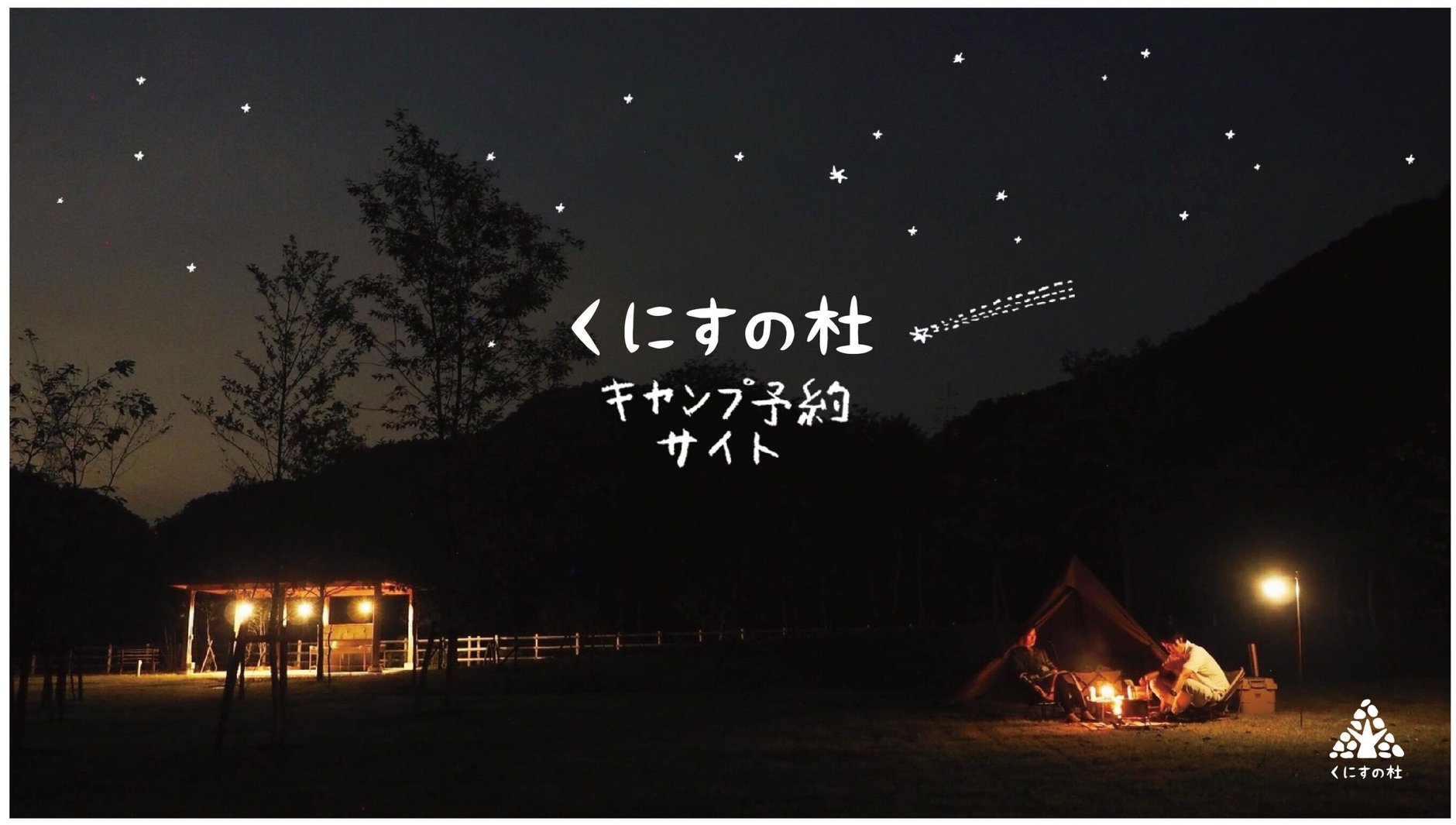 くにすの杜　キャンプ予約サイト